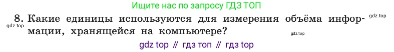 Информатика, 10 класс Учебник, авторы: Босова Людмила Леонидовна, Босова Анна Юрьевна, издательство Просвещение, Москва, 2021, страница 28, номер 8, Условие