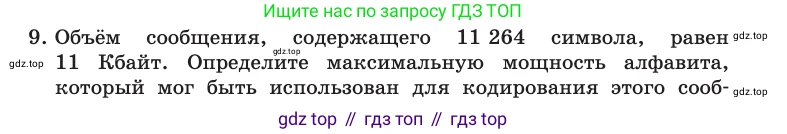 Информатика, 10 класс Учебник, авторы: Босова Людмила Леонидовна, Босова Анна Юрьевна, издательство Просвещение, Москва, 2021, страница 28, номер 9, Условие