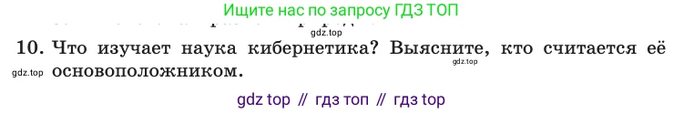 Информатика, 10 класс Учебник, авторы: Босова Людмила Леонидовна, Босова Анна Юрьевна, издательство Просвещение, Москва, 2021, страница 34, номер 10, Условие