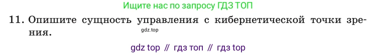 Информатика, 10 класс Учебник, авторы: Босова Людмила Леонидовна, Босова Анна Юрьевна, издательство Просвещение, Москва, 2021, страница 34, номер 11, Условие