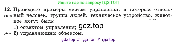 Информатика, 10 класс Учебник, авторы: Босова Людмила Леонидовна, Босова Анна Юрьевна, издательство Просвещение, Москва, 2021, страница 34, номер 12, Условие