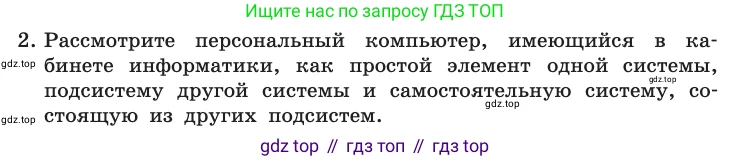 Информатика, 10 класс Учебник, авторы: Босова Людмила Леонидовна, Босова Анна Юрьевна, издательство Просвещение, Москва, 2021, страница 34, номер 2, Условие