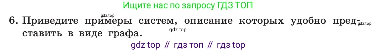 Информатика, 10 класс Учебник, авторы: Босова Людмила Леонидовна, Босова Анна Юрьевна, издательство Просвещение, Москва, 2021, страница 34, номер 6, Условие