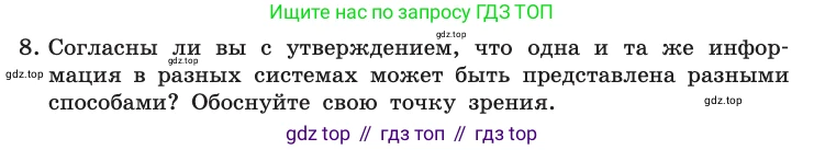 Информатика, 10 класс Учебник, авторы: Босова Людмила Леонидовна, Босова Анна Юрьевна, издательство Просвещение, Москва, 2021, страница 34, номер 8, Условие