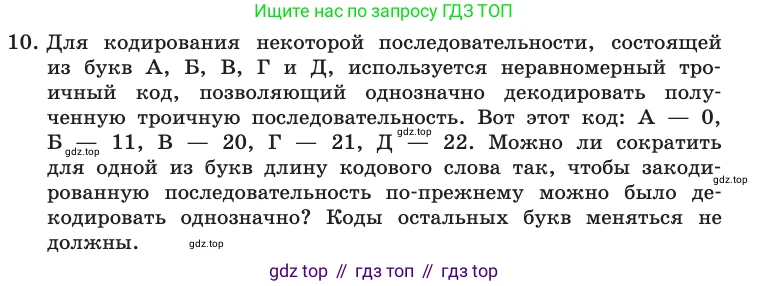 Информатика, 10 класс Учебник, авторы: Босова Людмила Леонидовна, Босова Анна Юрьевна, издательство Просвещение, Москва, 2021, страница 48, номер 10, Условие