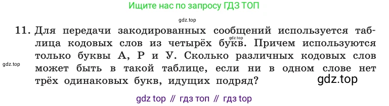 Информатика, 10 класс Учебник, авторы: Босова Людмила Леонидовна, Босова Анна Юрьевна, издательство Просвещение, Москва, 2021, страница 49, номер 11, Условие