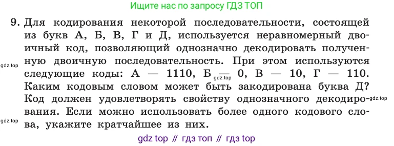 Информатика, 10 класс Учебник, авторы: Босова Людмила Леонидовна, Босова Анна Юрьевна, издательство Просвещение, Москва, 2021, страница 48, номер 9, Условие