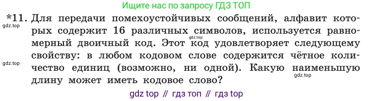 Информатика, 10 класс Учебник, авторы: Босова Людмила Леонидовна, Босова Анна Юрьевна, издательство Просвещение, Москва, 2021, страница 61, номер 11, Условие