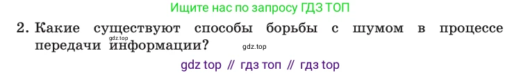 Информатика, 10 класс Учебник, авторы: Босова Людмила Леонидовна, Босова Анна Юрьевна, издательство Просвещение, Москва, 2021, страница 59, номер 2, Условие