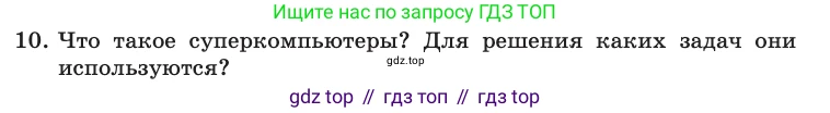 Информатика, 10 класс Учебник, авторы: Босова Людмила Леонидовна, Босова Анна Юрьевна, издательство Просвещение, Москва, 2021, страница 72, номер 10, Условие