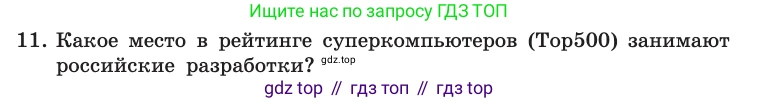 Информатика, 10 класс Учебник, авторы: Босова Людмила Леонидовна, Босова Анна Юрьевна, издательство Просвещение, Москва, 2021, страница 72, номер 11, Условие
