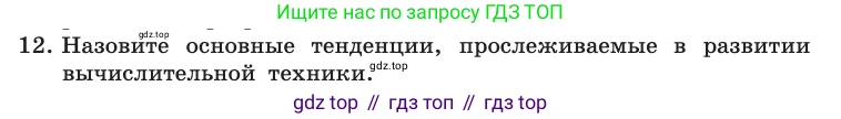 Информатика, 10 класс Учебник, авторы: Босова Людмила Леонидовна, Босова Анна Юрьевна, издательство Просвещение, Москва, 2021, страница 72, номер 12, Условие