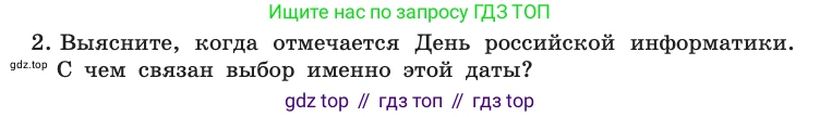 Информатика, 10 класс Учебник, авторы: Босова Людмила Леонидовна, Босова Анна Юрьевна, издательство Просвещение, Москва, 2021, страница 71, номер 2, Условие