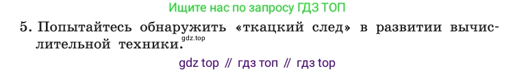 Информатика, 10 класс Учебник, авторы: Босова Людмила Леонидовна, Босова Анна Юрьевна, издательство Просвещение, Москва, 2021, страница 71, номер 5, Условие