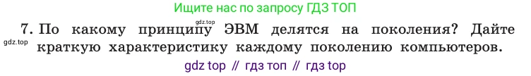 Информатика, 10 класс Учебник, авторы: Босова Людмила Леонидовна, Босова Анна Юрьевна, издательство Просвещение, Москва, 2021, страница 71, номер 7, Условие