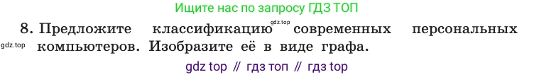 Информатика, 10 класс Учебник, авторы: Босова Людмила Леонидовна, Босова Анна Юрьевна, издательство Просвещение, Москва, 2021, страница 71, номер 8, Условие