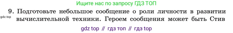 Информатика, 10 класс Учебник, авторы: Босова Людмила Леонидовна, Босова Анна Юрьевна, издательство Просвещение, Москва, 2021, страница 71, номер 9, Условие