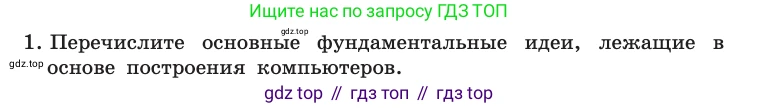 Информатика, 10 класс Учебник, авторы: Босова Людмила Леонидовна, Босова Анна Юрьевна, издательство Просвещение, Москва, 2021, страница 81, номер 1, Условие