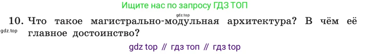 Информатика, 10 класс Учебник, авторы: Босова Людмила Леонидовна, Босова Анна Юрьевна, издательство Просвещение, Москва, 2021, страница 82, номер 10, Условие