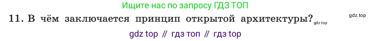Информатика, 10 класс Учебник, авторы: Босова Людмила Леонидовна, Босова Анна Юрьевна, издательство Просвещение, Москва, 2021, страница 82, номер 11, Условие