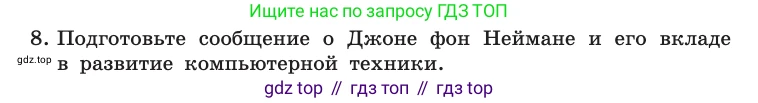 Информатика, 10 класс Учебник, авторы: Босова Людмила Леонидовна, Босова Анна Юрьевна, издательство Просвещение, Москва, 2021, страница 82, номер 8, Условие
