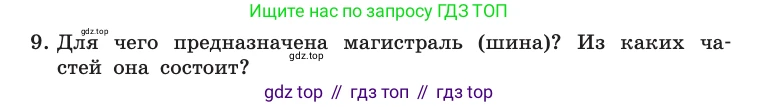 Информатика, 10 класс Учебник, авторы: Босова Людмила Леонидовна, Босова Анна Юрьевна, издательство Просвещение, Москва, 2021, страница 82, номер 9, Условие