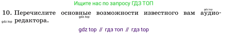 Информатика, 10 класс Учебник, авторы: Босова Людмила Леонидовна, Босова Анна Юрьевна, издательство Просвещение, Москва, 2021, страница 90, номер 10, Условие