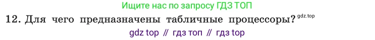 Информатика, 10 класс Учебник, авторы: Босова Людмила Леонидовна, Босова Анна Юрьевна, издательство Просвещение, Москва, 2021, страница 90, номер 12, Условие
