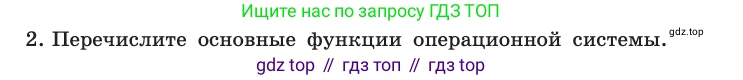 Информатика, 10 класс Учебник, авторы: Босова Людмила Леонидовна, Босова Анна Юрьевна, издательство Просвещение, Москва, 2021, страница 89, номер 2, Условие