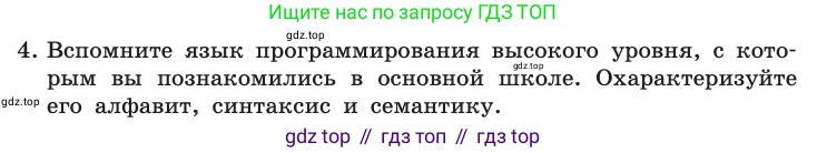 Информатика, 10 класс Учебник, авторы: Босова Людмила Леонидовна, Босова Анна Юрьевна, издательство Просвещение, Москва, 2021, страница 90, номер 4, Условие