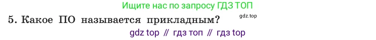 Информатика, 10 класс Учебник, авторы: Босова Людмила Леонидовна, Босова Анна Юрьевна, издательство Просвещение, Москва, 2021, страница 90, номер 5, Условие