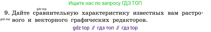 Информатика, 10 класс Учебник, авторы: Босова Людмила Леонидовна, Босова Анна Юрьевна, издательство Просвещение, Москва, 2021, страница 90, номер 9, Условие