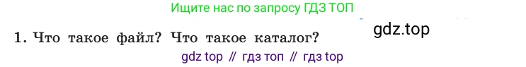 Информатика, 10 класс Учебник, авторы: Босова Людмила Леонидовна, Босова Анна Юрьевна, издательство Просвещение, Москва, 2021, страница 97, номер 1, Условие