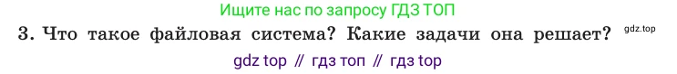 ГДЗ Информатика, 10 класс Учебник, авторы: Босова Людмила Леонидовна, Босова Анна Юрьевна, издательство Просвещение, Москва, 2021, страница 97, номер 3, Условие