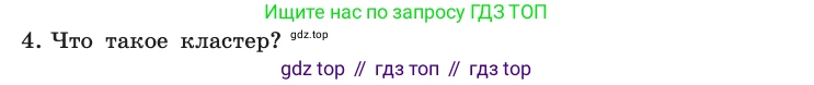 Информатика, 10 класс Учебник, авторы: Босова Людмила Леонидовна, Босова Анна Юрьевна, издательство Просвещение, Москва, 2021, страница 97, номер 4, Условие