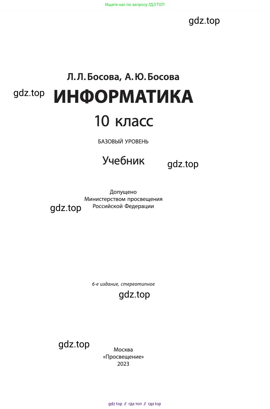 Информатика, 10 класс Учебник, авторы: Босова Людмила Леонидовна, Босова Анна Юрьевна, издательство Просвещение, Москва, 2021, страница 1