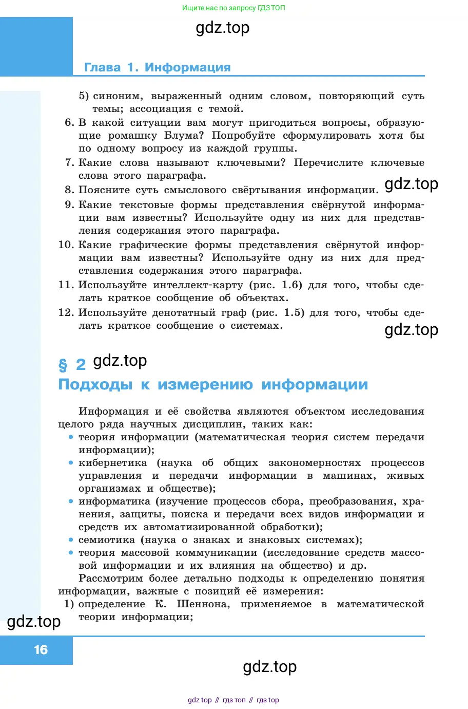 Информатика, 10 класс Учебник, авторы: Босова Людмила Леонидовна, Босова Анна Юрьевна, издательство Просвещение, Москва, 2021, страница 16