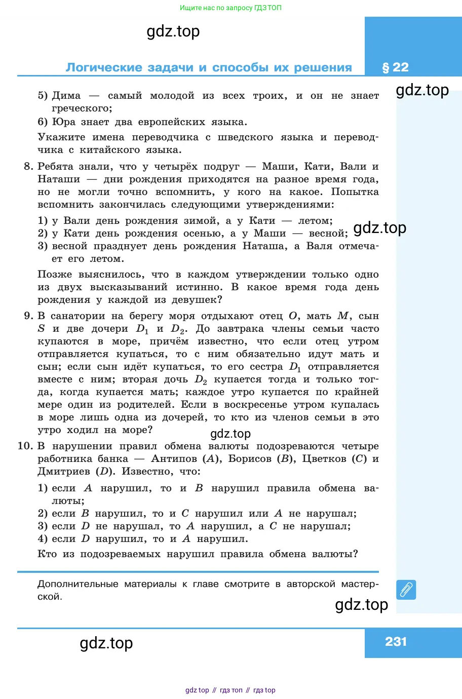 Информатика, 10 класс Учебник, авторы: Босова Людмила Леонидовна, Босова Анна Юрьевна, издательство Просвещение, Москва, 2021, страница 231