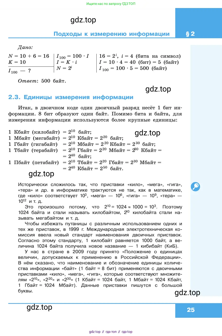 Информатика, 10 класс Учебник, авторы: Босова Людмила Леонидовна, Босова Анна Юрьевна, издательство Просвещение, Москва, 2021, страница 25