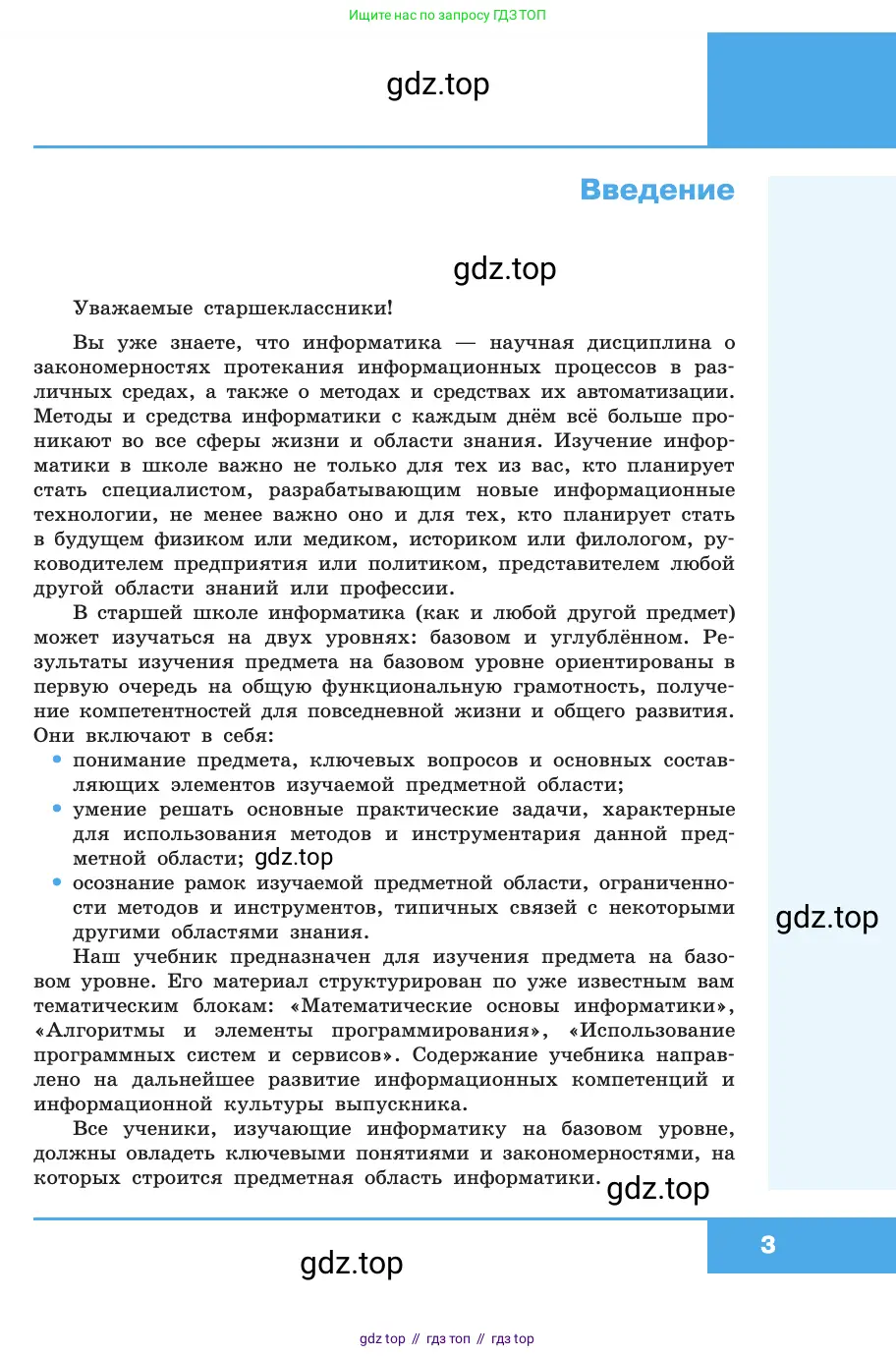 Информатика, 10 класс Учебник, авторы: Босова Людмила Леонидовна, Босова Анна Юрьевна, издательство Просвещение, Москва, 2021, страница 3