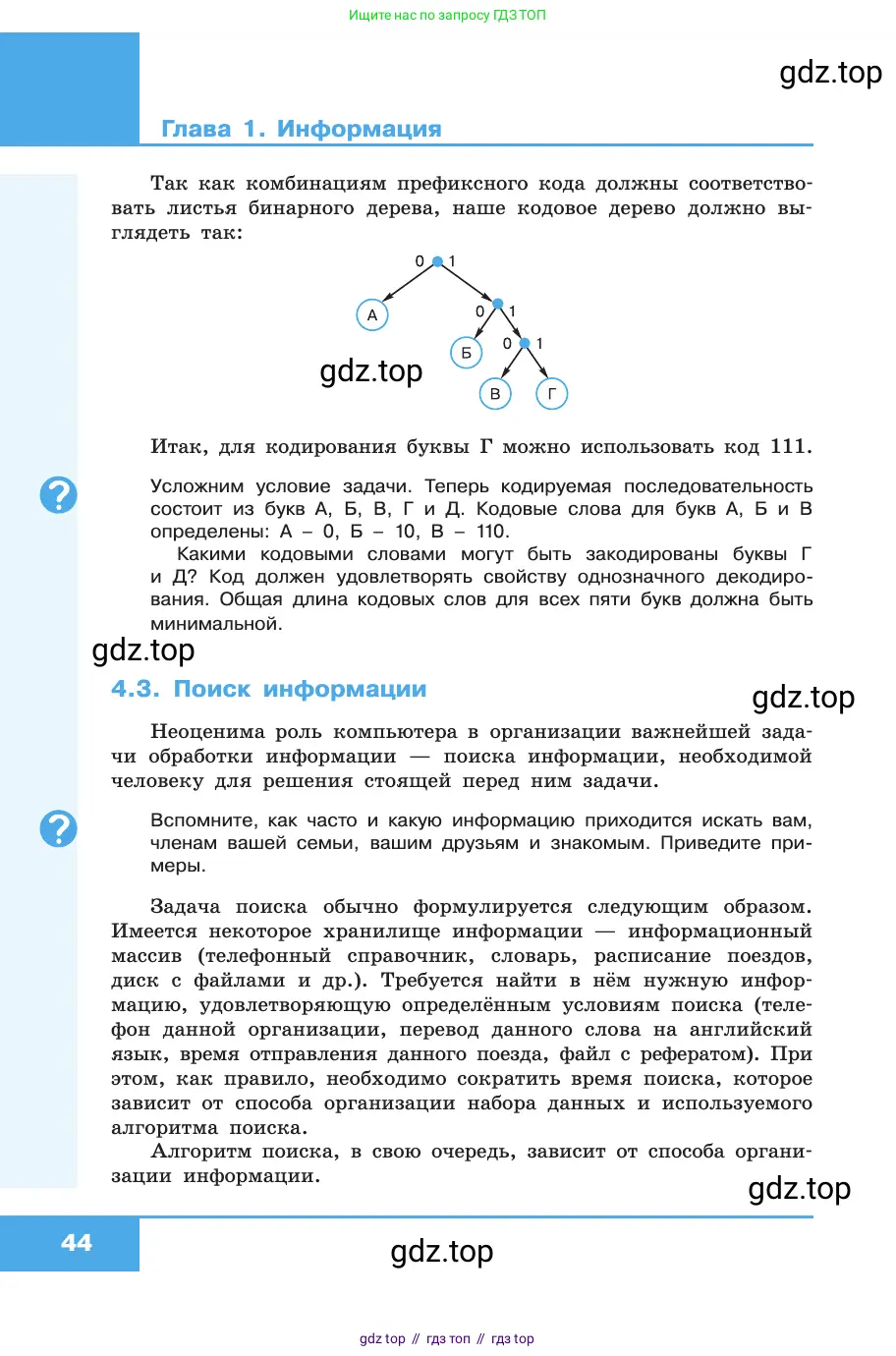 Информатика, 10 класс Учебник, авторы: Босова Людмила Леонидовна, Босова Анна Юрьевна, издательство Просвещение, Москва, 2021, страница 44