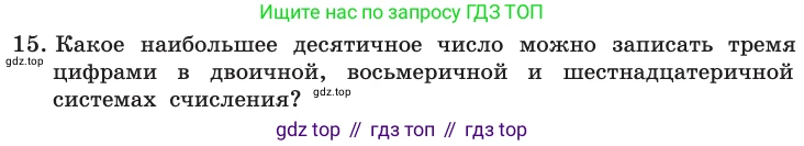 Информатика, 10 класс Учебник, авторы: Босова Людмила Леонидовна, Босова Анна Юрьевна, издательство Просвещение, Москва, 2021, страница 109, номер 15, Условие