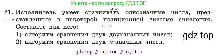 Информатика, 10 класс Учебник, авторы: Босова Людмила Леонидовна, Босова Анна Юрьевна, издательство Просвещение, Москва, 2021, страница 110, номер 21, Условие