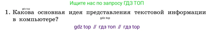 Информатика, 10 класс Учебник, авторы: Босова Людмила Леонидовна, Босова Анна Юрьевна, издательство Просвещение, Москва, 2021, страница 143, номер 1, Условие