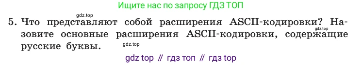 Информатика, 10 класс Учебник, авторы: Босова Людмила Леонидовна, Босова Анна Юрьевна, издательство Просвещение, Москва, 2021, страница 144, номер 5, Условие