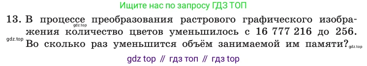 Информатика, 10 класс Учебник, авторы: Босова Людмила Леонидовна, Босова Анна Юрьевна, издательство Просвещение, Москва, 2021, страница 158, номер 13, Условие