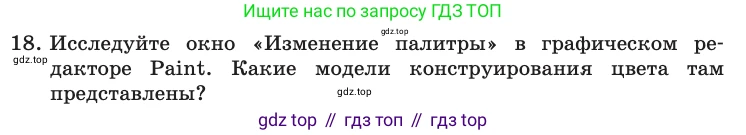 Информатика, 10 класс Учебник, авторы: Босова Людмила Леонидовна, Босова Анна Юрьевна, издательство Просвещение, Москва, 2021, страница 159, номер 18, Условие