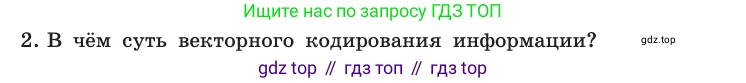 Информатика, 10 класс Учебник, авторы: Босова Людмила Леонидовна, Босова Анна Юрьевна, издательство Просвещение, Москва, 2021, страница 157, номер 2, Условие