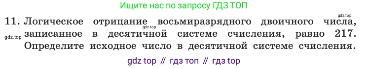 Информатика, 10 класс Учебник, авторы: Босова Людмила Леонидовна, Босова Анна Юрьевна, издательство Просвещение, Москва, 2021, страница 188, номер 11, Условие