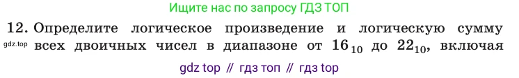 Информатика, 10 класс Учебник, авторы: Босова Людмила Леонидовна, Босова Анна Юрьевна, издательство Просвещение, Москва, 2021, страница 188, номер 12, Условие
